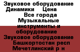 Звуковое оборудование “Динамики“ › Цена ­ 3 500 - Все города Музыкальные инструменты и оборудование » Звуковое оборудование   . Башкортостан респ.,Мечетлинский р-н